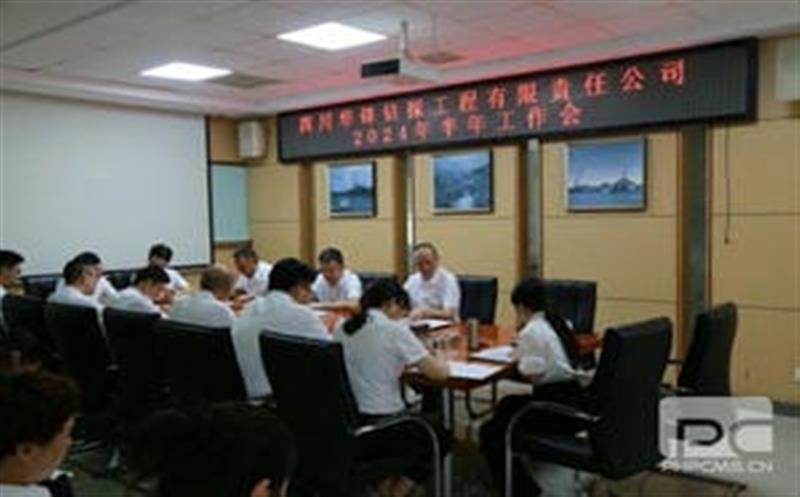 华锋钻探召开2024年半年岁情会