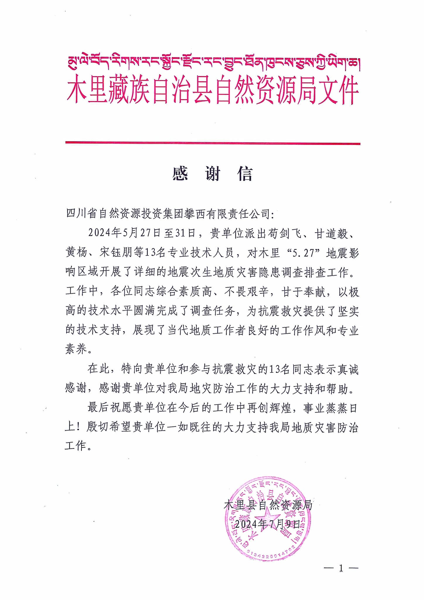 谢谢信！木里县自然Z6尊龙凯时局向攀西公司发来谢谢信