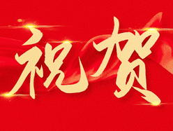 容大科技公司乐成延续乙级土地妄想推荐机构资质