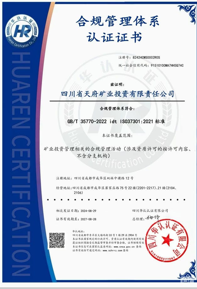 天府矿投顺遂通过合规治理系统贯标认证