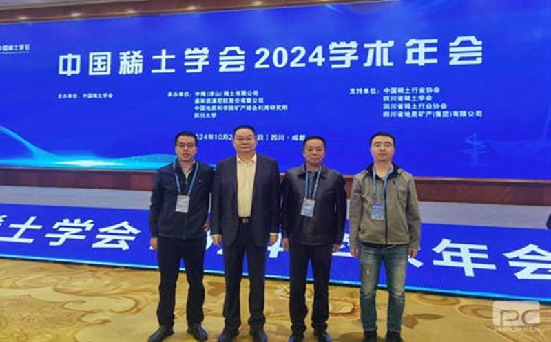 地矿集团加入中国稀土学会2024年学术年会 共话稀土工业高质量生长