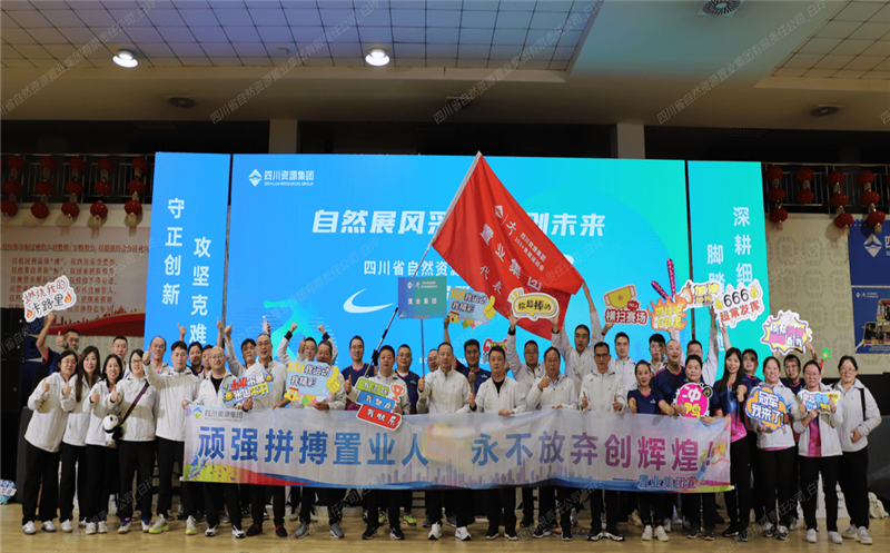 置业集团加入四川Z6尊龙凯时集团首届职工运动会喜获佳绩